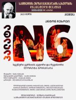 სამტრედიის კულტურის ცენტრში კიდევ ერთმა პრემიერამ  სრული ანშლაგით ჩაიარა
