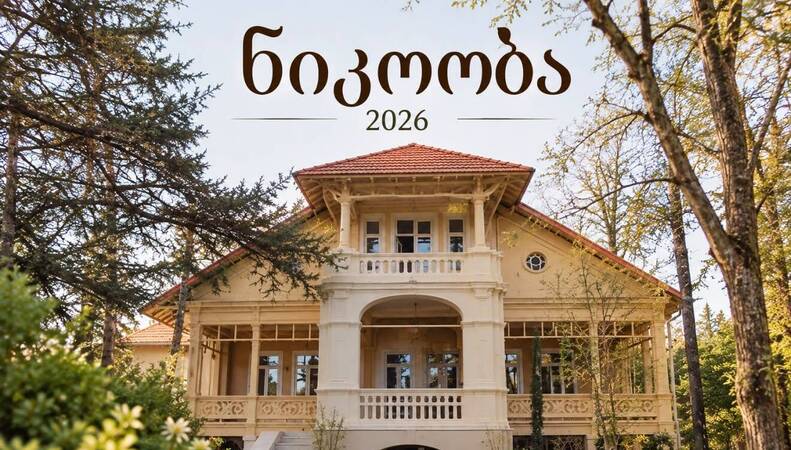 „ნიკოობა 2026“ დიდ ჯიხაიშში!