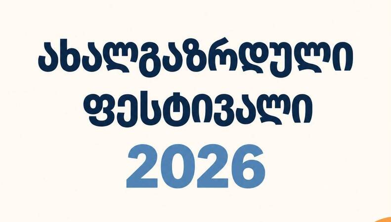 „ახალგაზრდული ფესტივალი 2026“