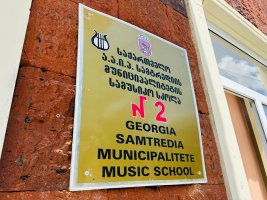 სამტრედიის მრავალწლიანი ტრადიციების მქონე მე-2  სამუსიკო სკოლის რეაბილიტაცია დასრულების ეტაპზეა  