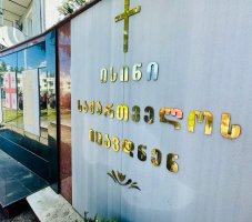 8 აგვისტო... დიდება გმირებს